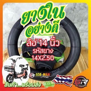 ภาพขนาดย่อของภาพหน้าปกสินค้ายางรถจักรยานไฟฟ้า 14 นิ้ว รหัสยาง 14X2.50 (ยางใน) (มีสินค้าพร้อมส่งในไทย) จากร้าน sr_scooter_thailand บน Shopee