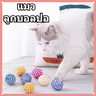 ภาพหน้าปกสินค้าของเล่นแมว ของเล่นลูกบอลป่านศรนารายณ์ หลากสี ที่ทนต่อการขีดข่วน สําหรับแมว ที่เกี่ยวข้อง