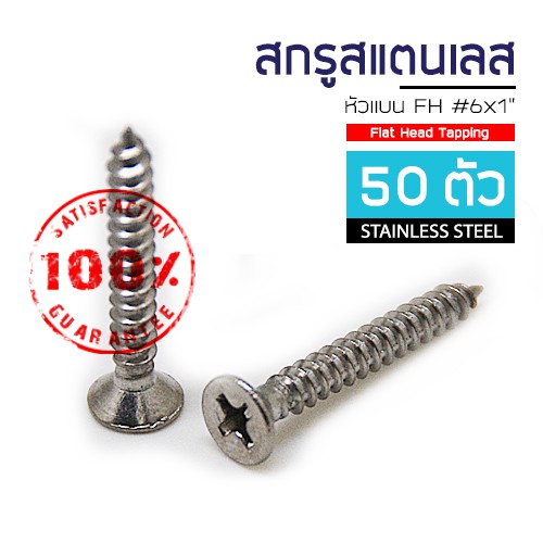 adhawk-สกรูเกลียวปล่อย-สแตนเลส-หัว-f-เบอร์-6-ยาว-1-จำนวน-50-100-ตัว