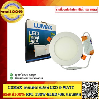 สินค้า LUMAX โคมไฟดาวน์ไลท์ LED 9 WATT ของแท้100% RPL 130W-9LED/6K แบบกลม ร้านเป็นตัวแทนจำหน่ายโดยตรง