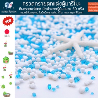 ทราย หิน กรวด ตกแต่งตู้ปลา แต่งตู้มาริโมะ โหลมาริโมะ marimo มาริโมะ แต่งโหล แต่งสวนถาด โรยพื้น ทอปเปอร์ ขวดมาริโมะ แก้ว