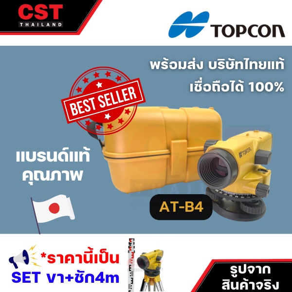 กล้องวัดระดับ-กล้องระดับ-topcon-รุ่น-at-b4a-กำลังขยาย-24-เท่า-set-พร้อมขาตั้งและไม้ชัก-4m