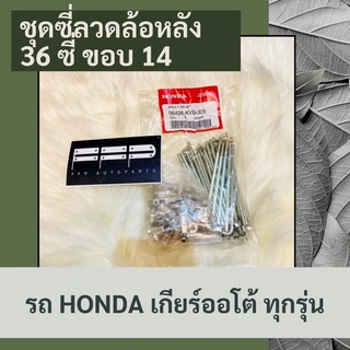 ชุดซี่ลวดล้อหลัง (36 ซี่) (ขอบ 14) รถ HONDA เกียร์ออโต้ ทุกรุ่น แท้ศูนย์ฮอนด้า อะไหล่แท้ศูนย์ 100% (06426-KVB-305)