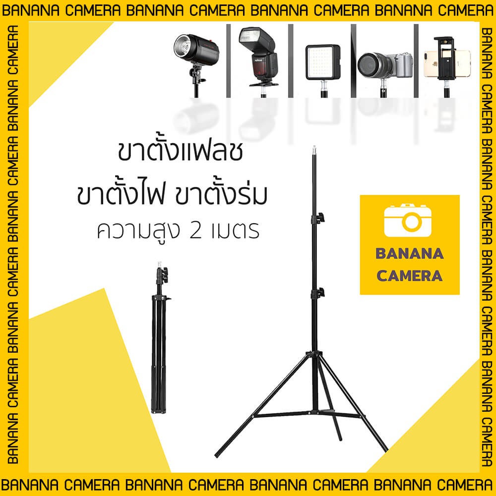 banana-camera-ขาไฟ-ขาตั้งไฟ-led-ขาตั้งแฟลช-ขาตั้งไฟ-ขาแฟลช-ขาตั้งร่มทะลุ-ความสูง-2-เมตร