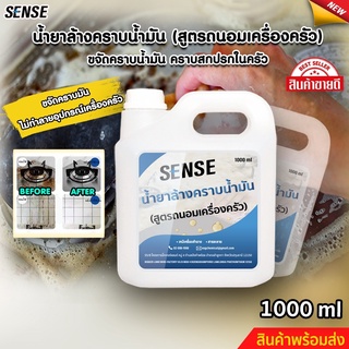 SENSEน้ำยาล้างคราบไขมัน น้ำยาขัดคราบไขมันในครัว{ สูตรถนอมเครื่องครัว } ขนาด 1000 ml { แถมขวด 100ml }สินค้าพร้อมจัดส่ง++