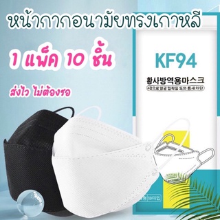 (แพ็ค10ชิ้น) หน้ากากอนามัยเกาหลี kf94 กันฝุ่น กันไวรัส หน้ากากอนามัย