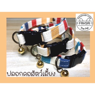 ปลอกคอผ้าสำหรับสัตว์เลี้ยง: รุ่นคลาสสิก ผ้าลายทางสีสดใส