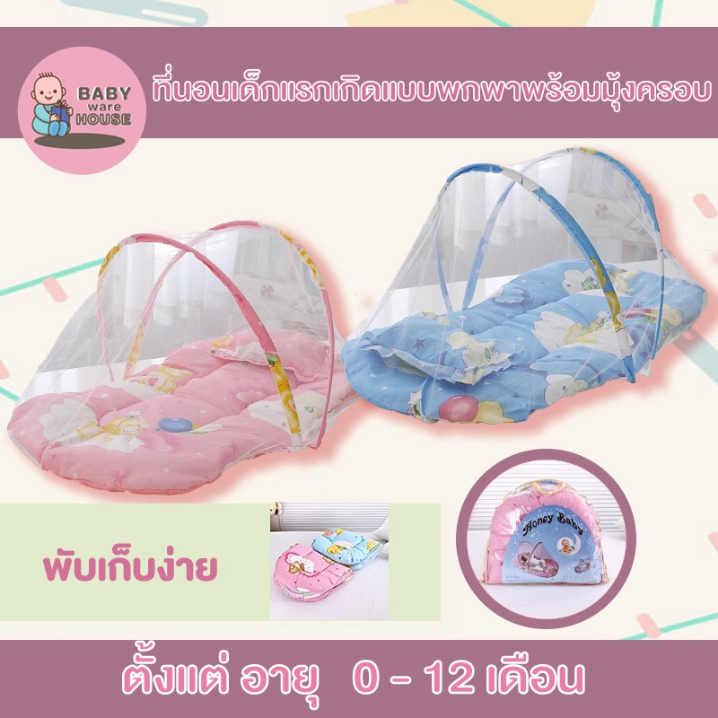 ิbabywarehouse-มุ้งที่นอนเด็กแรกเกิดแบบพกพาพร้อมมุ้งครอบ-ยาว100cm-กว้าง50cm-สูง50cm-ที่นอนเด็กแบบพกพาพร้อมมุ้งครอบ