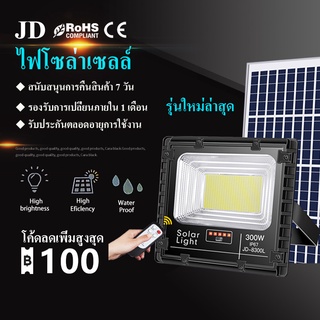 JD Solar Light 300W ไฟโซล่าเซลล์ ไลท์ กันน้ำ ไฟ Solar Cell ไฟ led โซล่าเซลล์ โซลาเซลล์ ไฟ led โซล่าเซลล์ ไฟโซล่า 300W