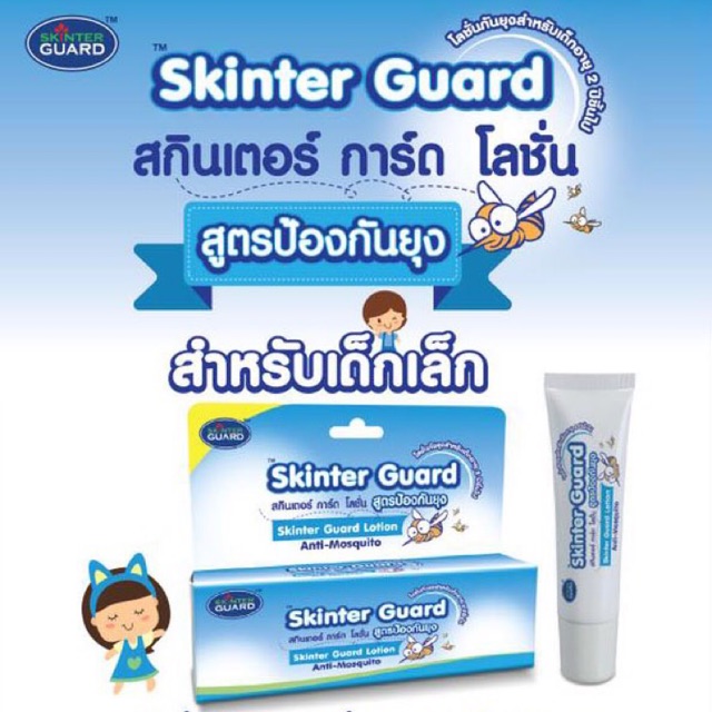 โลชั่นกันยุง Skinter Guard สำหรับเด็กเล็ก | Shopee Thailand