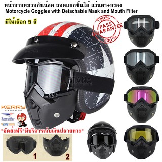 JETANA BIKE หน้ากาก หมวกกันน๊อค Motorcycle Goggles Mask ถอดแยกชิ้นได้ แว่นตา หน้ากาก กันรังสีUV ป้องกันมลภาวะ ฝุ่น ควัน