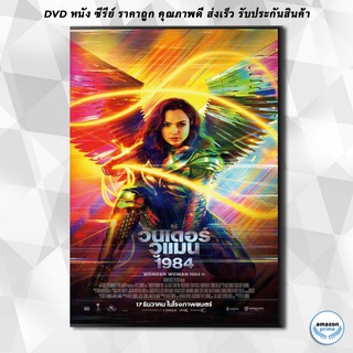 ดีวีดี Wonder Woman 1984 วันเดอร์ วูแมน 1984 DVD 1 แผ่น