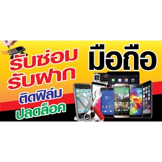 ป้ายไวนิลรับซ่อมมือถือ N147 แนวนอน 1 ด้าน (ตอกตาไก่ 4 มุม) ป้ายไวนิล สำหรับแขวน ทนแดดทนฝน