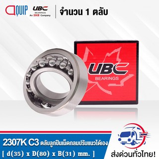 2307KC3 UBC ตลับลูกปืนเม็ดกลมปรับแนวได้เอง ( SELF ALIGNING BALL BEARINGS ) เพลาเตเปอร์ 2307 K C3