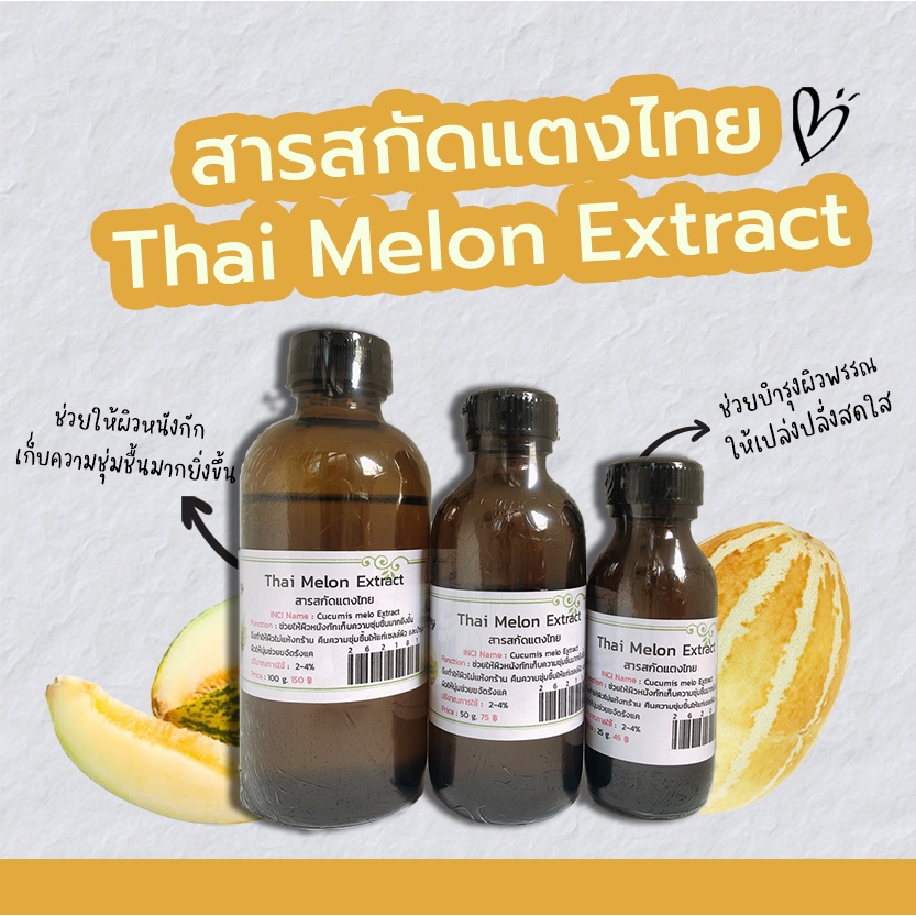 สารสกัดแตงไทย-thai-melon-extract-สารสกัดสมุนไพร-สำหรับผสมเครื่องสำอางเท่านั้น