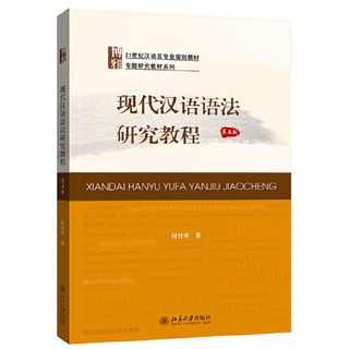 หนังสือ การศึกษาวิจัยไวยากรณ์ภาษาจีนสมัยใหม่ 现代汉语语法研究教程（第五版）