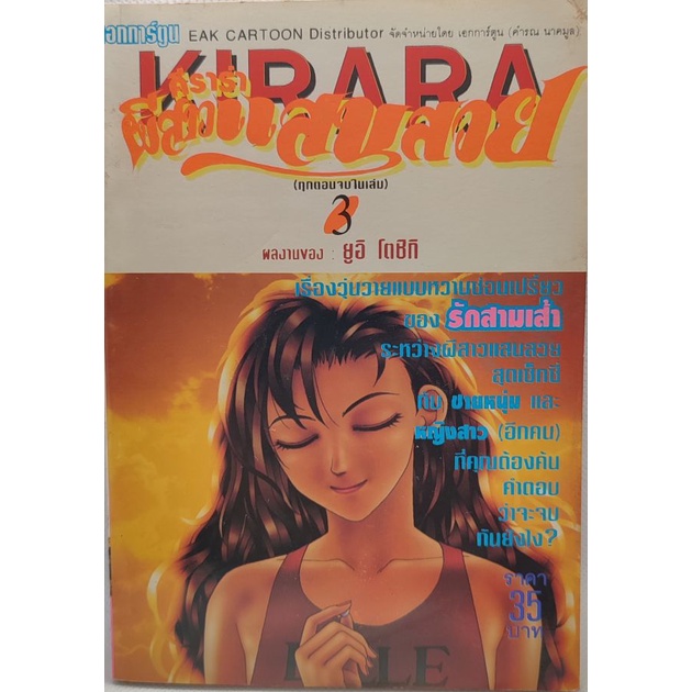 การ์ตูน-kirara-คิราร่า-ผีสาวแสนสวย-เล่ม-3-โดย-yui-toshiki-หนังสือบ้าน-มือ2