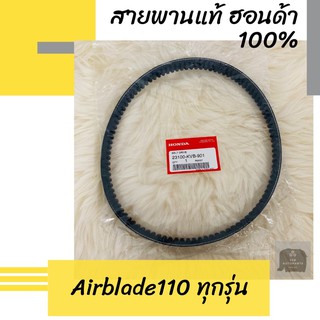 สายพานแท้ศูนย์ฮอนด้า Airblade110 ทุกรุ่น (23100-KVB-901) แอร์เบลด110 อะไหล่แท้