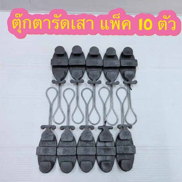 สั่งปุ๊บ-ส่งปั๊บ-ตุ๊กตารัดสาย-ใช้กับสาย-drop-wire-จำนวน-10-อัน