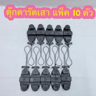 สั่งปุ๊บ ส่งปั๊บ🚀 ตุ๊กตารัดสาย ใช้กับสาย Drop Wire จำนวน 10 อัน