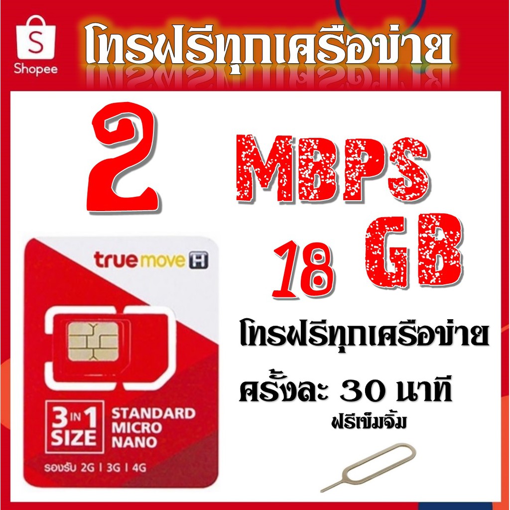 โปรเทพ-1-mbpsโทรฟรีทุกเครือข่าย-1200นาที-ได้เน็ต30gb-แถมฟรีเข็มจิ้มซิม-จ้า