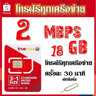 ภาพหน้าปกสินค้า🌹โปรเทพ 2 mbpsโทรฟรีทุกเครือข่าย ครั้งละ 30นาที่ ได้เน็ต18GB  แถมฟรีเข็มจิ้มซิม🌹จ้า ที่เกี่ยวข้อง