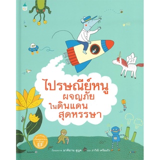 Amarin Kids (อมรินทร์ คิดส์) หนังสือ ไปรษณีย์หนูผจญภัยในดินแดนสุดหรรษา (ปกแข็ง)