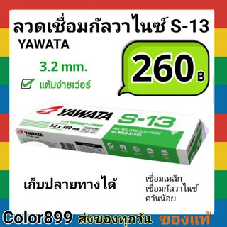 ลวดเชื่อม กัลวาไนซ์  Yawata s-13 3.2 mm. ห่อละ 5kg