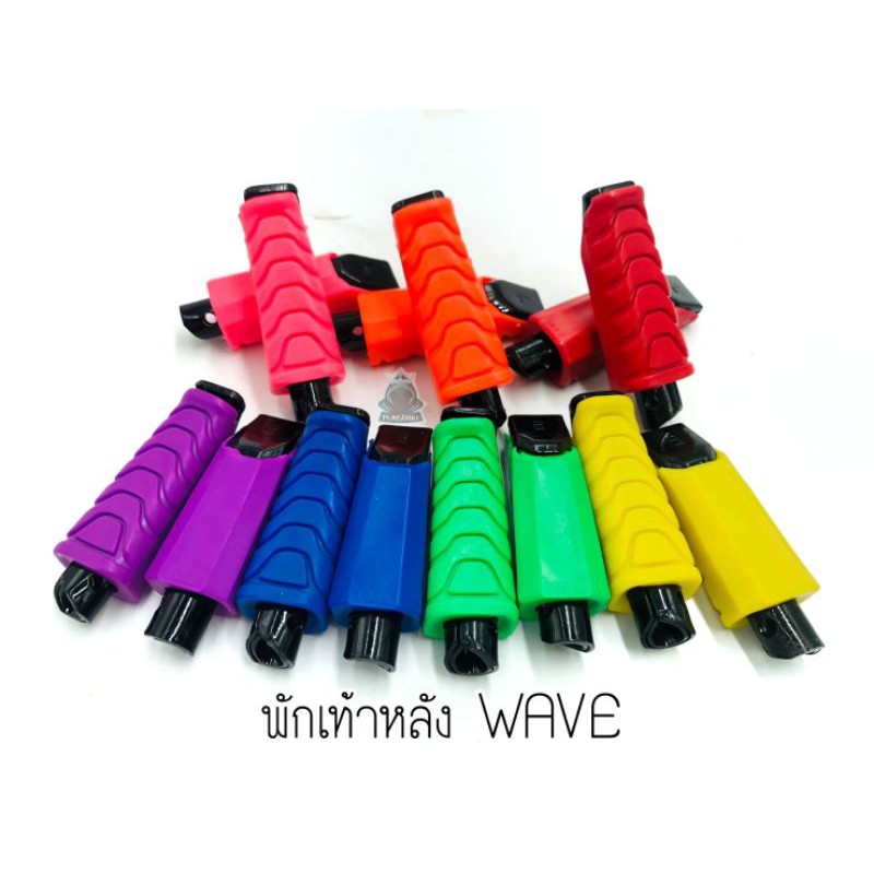 พักเท้าหลัง-wave-ยางสีสันจี๊ดจ๊าด-โดนใจ-ราคาต่อ1-คู่