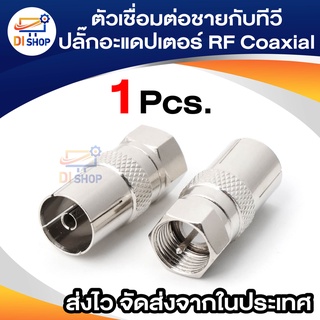 เงิน F ตัวเชื่อมต่อชายกับทีวีปลั๊กอะแดปเตอร์ RF Coaxial Coaxial แปลง