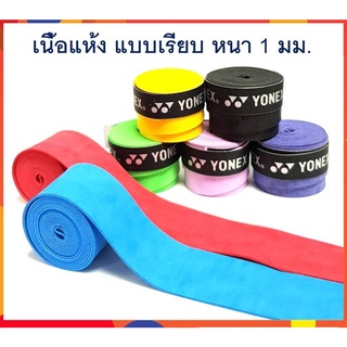 สินค้า พร้อมส่ง!!! กริปพันด้าม แบบเรียบ ที่พันด้าม ไม้แบด ไม้เทนนิส เนื้อแห้ง Badminton Tennis Overgrip 1 ชิ้น