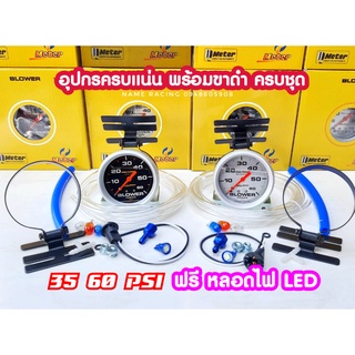 วัดบูส วัดบูสเทอร์โบ 35-60psi พร้อมขาตั่งดำ หน้าปัดออโต้มิตเตอร์ สายใส สามทาง หางปลา ไฟled ขั่วไฟ ครบติดตั่งได้เลย