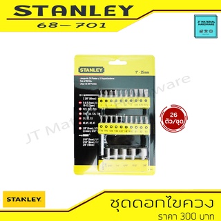 STANLEY ชุดดอกไขควง อุปกรณ์เครื่องมือช่าง ซ่อมแซม เสริมด้ามขัน ขนาด 26 ตัว/ชุด รุ่น 68-071 By JT