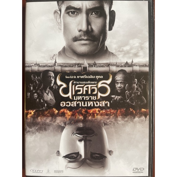 king-naresuan-6-dvd-ตำนานสมเด็จพระนเรศวรมหาราชภาค-6-อวสานหงสา-ดีวีดี