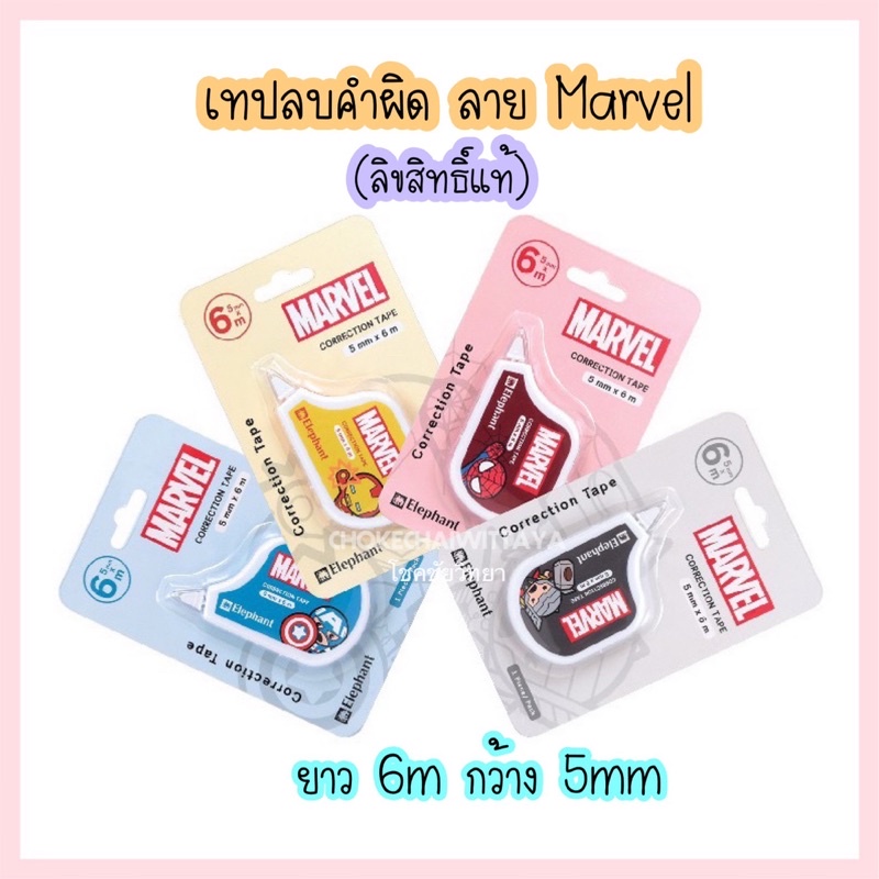 เทปลบคำผิด ลาย Marvel (มาร์เวล) ลิขสิทธิ์แท้ ตราช้าง ความยาว 6 เมตร ...