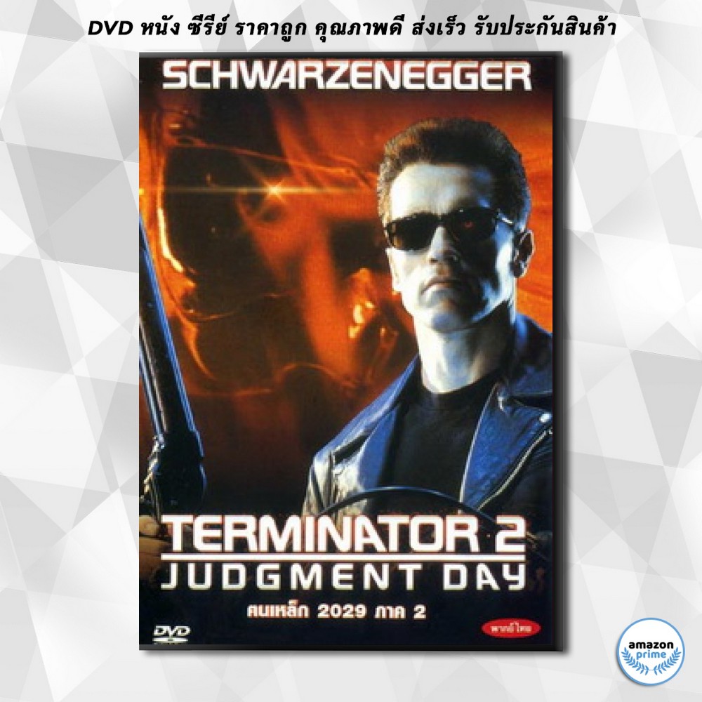 ดีวีดี-terminator-2-คนเหล็ก2029-ภาค-2-dvd-1-แผ่น