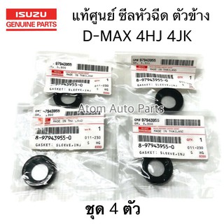 ชุด 4 ตัว แท้ศูนย์ ISUZU ยางเบ้าหัวฉีด-ตัวเล็ก ซีลข้างหัวฉีด D-MAX ปี 2005-2011 4JJ , 4JK รหัส.8-97943955-0