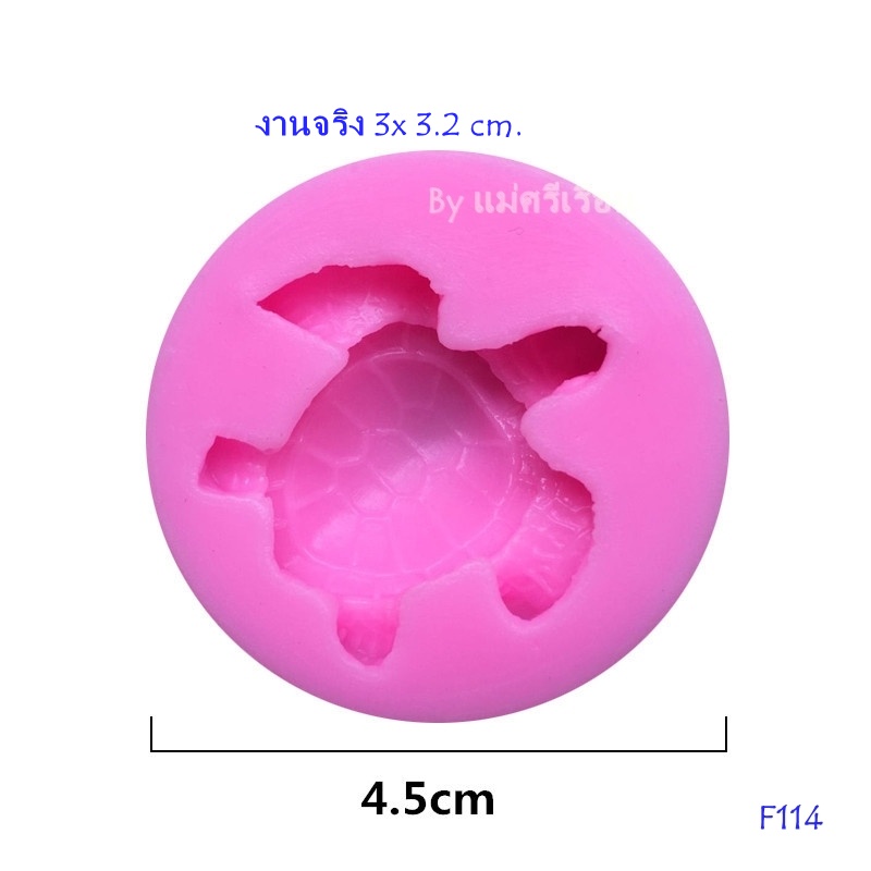 พิมพ์ลูกชุบ-ลายเต่า-f114-พิมพ์อาลัว-พิมพ์ลายต่างๆ-พิมพ์ซิลิโคน-พิมพ์แฟนซี-พิมพ์ขนมเทียนหอม-พิมพ์ทำขนม-พิมพ์อาหาร