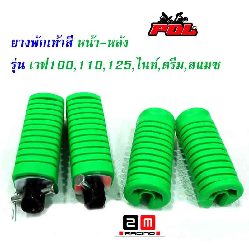 ยางพักเท้าหน้า-หลัง-เวฟ-100-เวฟ-110-เวฟ-125-ดรีม-เก่า-สแมช-ราคา-1-ชุด-หน้า-หลัง-ของแต่ง-เวฟ125-อุปกรณ์แต่งรถ