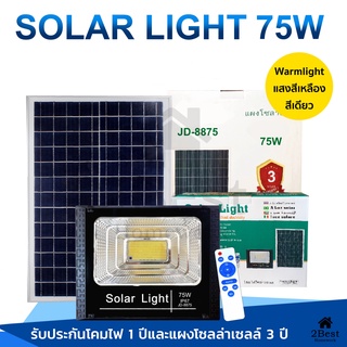 75W Solar Light แสงสีเหลือง ไฟโซลาเซลล์ สปอร์ตไลท์ Solar Cell กันน้ำ IP67 โคมไฟพลังงานแสงอาทิตย์ แผงโซล่า ไฟโซล่าเซลล