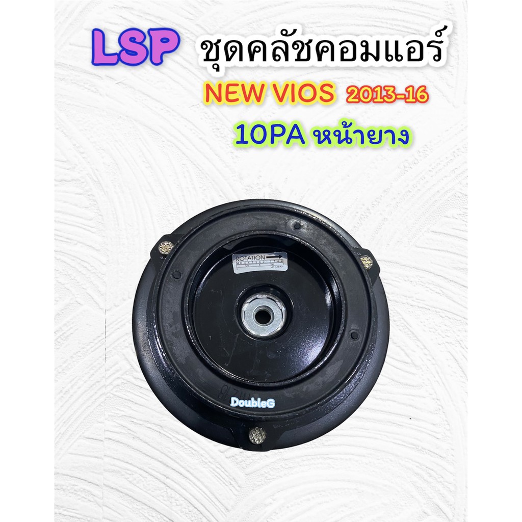 ชุดคลัช-คอมแอร์-vios-2013-2016-10sa13c-สานพาน-4-pk-หน้ายาง-lsp-ชุดมูเล่ย์-คอมแอร์-วีออส-2013-ชุดคลัชแอร์-vios-2013-16