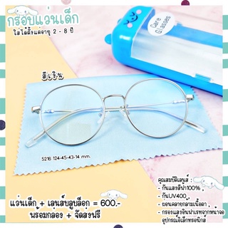 สินค้า แว่นเด็ก แว่นกรองแสง แว่นสายตา เลนส์ตัดใหม่คุณภาพ (รุ่น 5216)