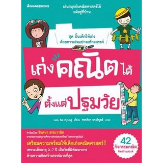 Chulabook(ศูนย์หนังสือจุฬาฯ) |C111หนังสือ9786160428205เก่งคณิตได้ตั้งแต่ปฐมวัย :ชุดปั้นเด็กให้เก่งด้วยการเล่นอย่างสร้างสรรค์