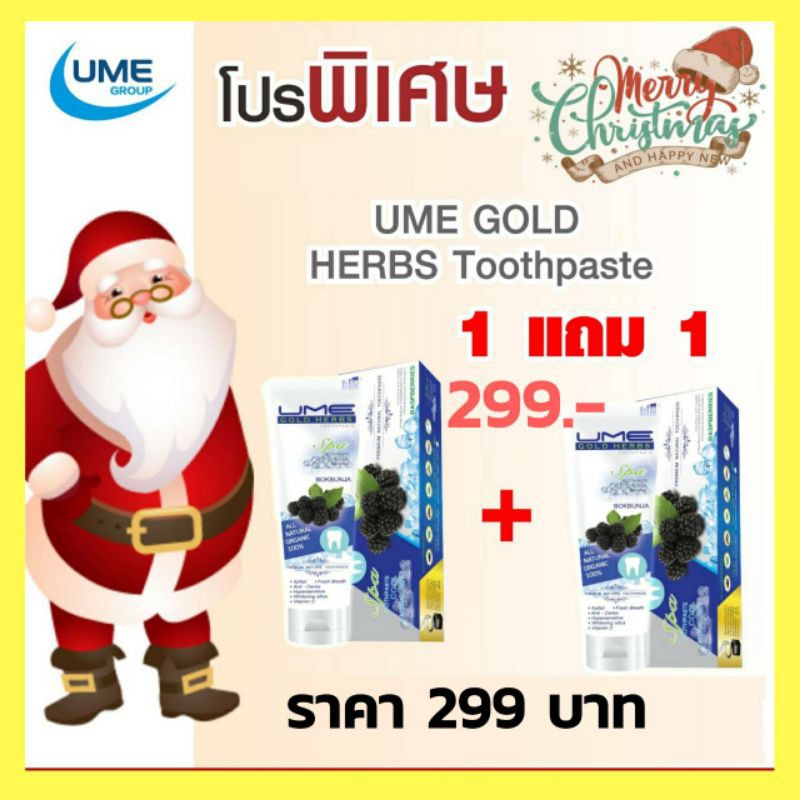 ยาสีฟันยูมีเฮิร์บ-ume-herb-toothpaste-ซื้อ-1-แถม1-ราคาโปรโมชั่น