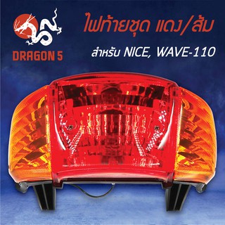 HMA ไฟท้ายชุด ไฟท้าย NICE, WAVE110, เวฟ110ตัวเก่า, ไนท์ แดง/ส้ม 4631-049-ZRO