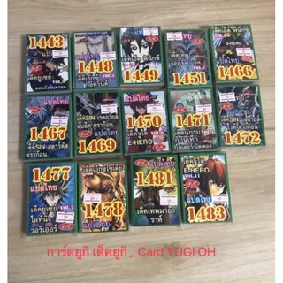 ภาพหน้าปกสินค้าการ์ดยูกิ การ์ดยูกิแปลไทย Card YUGI OH แปลไทย ราคาส่ง เบอร์ No. 1443-1483 ราคาถูกที่สุด ใน Shopee ราคา ต่อเด็ค no ซึ่งคุณอาจชอบสินค้านี้