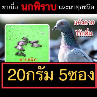 ยาเบื่อนกพิราบ 20 กรัม จำนวน5ซอง  ☠️ตายใน3-4วัน กำจัดนก ไล่นก เหยื่อกำจัดนกพิราบ ยากำจัดนก ออกฤทธิ์ช้า ทำลายอวัยวะภายใน