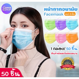 หน้ากาก แมส ผ้าปิดจมูก หน้ากาก3ชั้น หน้ากากอนามัย หน้ากากกันฝุ่น 3 ชั้น / 1 กล่อง 50 ชิ้น(กล่องฟรี)