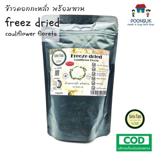 ภาพขนาดย่อของสินค้าKeto Fam FreeZe dried ข้าวดอกกะหล่ำ พร้อมทาน (20g)