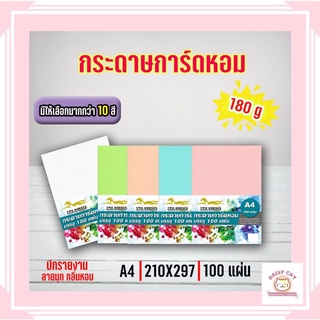 กระดาษปก การ์ดหอม P100 ลายมุก/สีพิเศษ/ปกสะท้อนแสง ขนาด A4 หนา 180 แกรม  (210 x 297มม.) พื้นผิวเรียบ บรรจุ 100 แผ่น